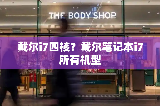 戴尔i7四核？戴尔笔记本i7所有机型