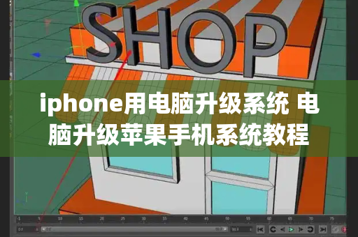 iphone用电脑升级系统 电脑升级苹果手机系统教程-第1张图片-星选测评