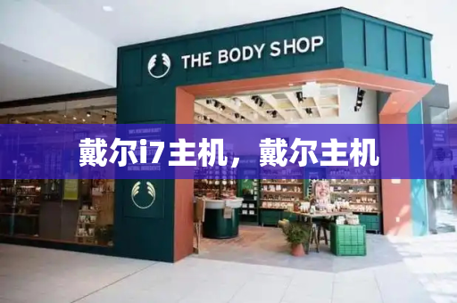 戴尔i7主机，戴尔主机