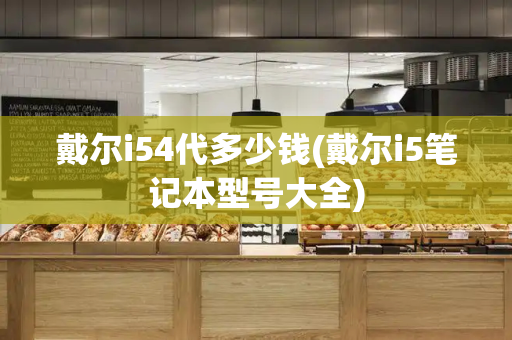戴尔i54代多少钱(戴尔i5笔记本型号大全)-第1张图片-星选测评