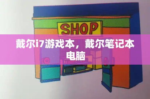 戴尔i7游戏本，戴尔笔记本电脑-第1张图片-星选测评