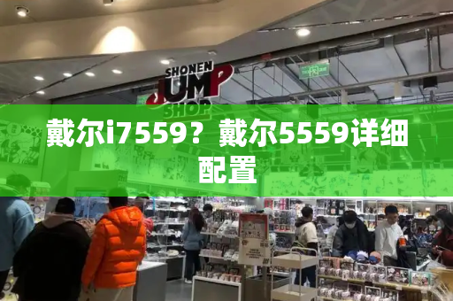 戴尔i7559？戴尔5559详细配置-第1张图片-星选测评