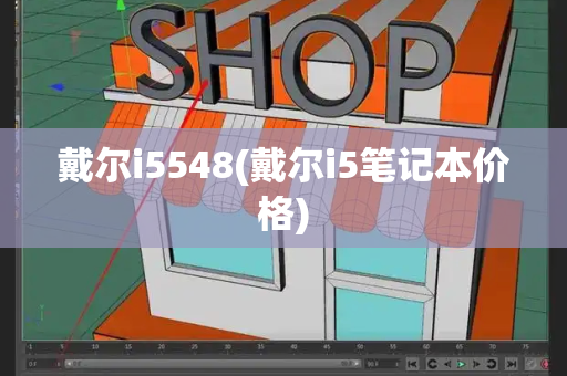 戴尔i5548(戴尔i5笔记本价格)-第1张图片-星选测评
