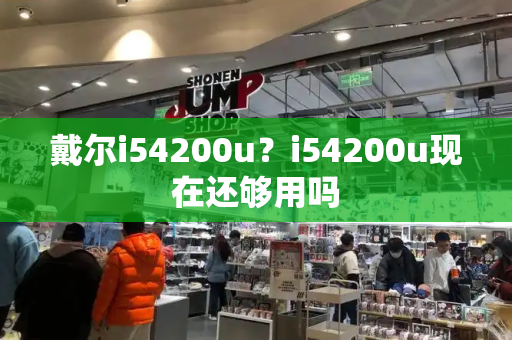 戴尔i54200u？i54200u现在还够用吗