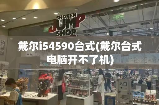 戴尔i54590台式(戴尔台式电脑开不了机)