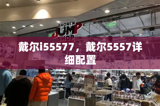戴尔i55577，戴尔5557详细配置-第1张图片-星选测评