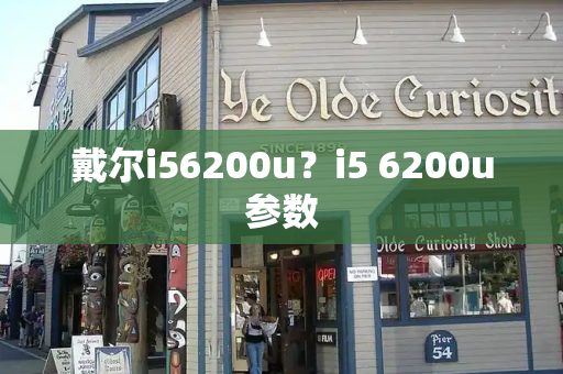 戴尔i56200u？i5 6200u参数