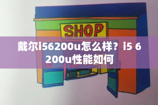 戴尔i56200u怎么样？i5 6200u性能如何-第1张图片-星选测评