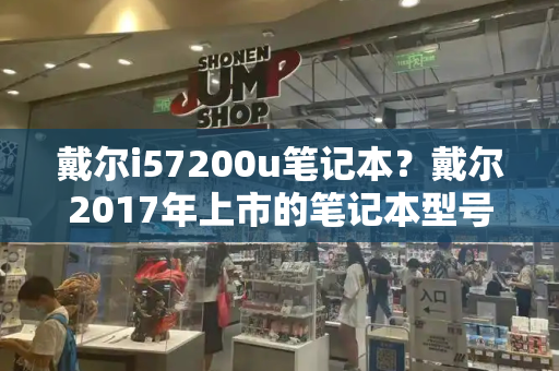 戴尔i57200u笔记本？戴尔2017年上市的笔记本型号-第1张图片-星选测评