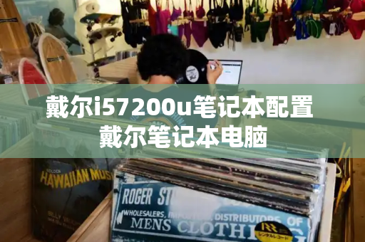 戴尔i57200u笔记本配置 戴尔笔记本电脑-第1张图片-星选测评