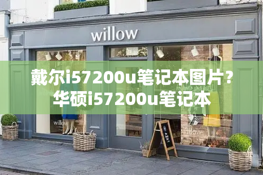 戴尔i57200u笔记本图片？华硕i57200u笔记本