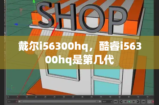 戴尔i56300hq，酷睿i56300hq是第几代