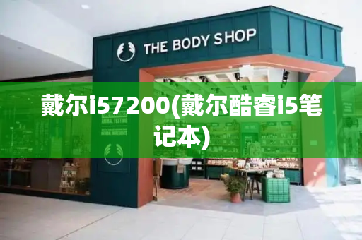 戴尔i57200(戴尔酷睿i5笔记本)-第1张图片-星选测评