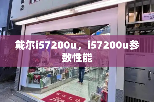 戴尔i57200u，i57200u参数性能-第1张图片-星选测评