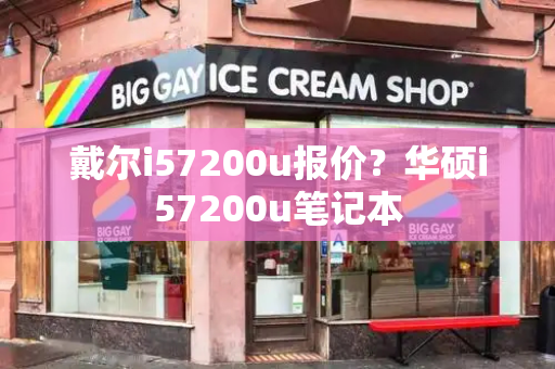 戴尔i57200u报价？华硕i57200u笔记本