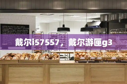 戴尔i57557，戴尔游匣g3