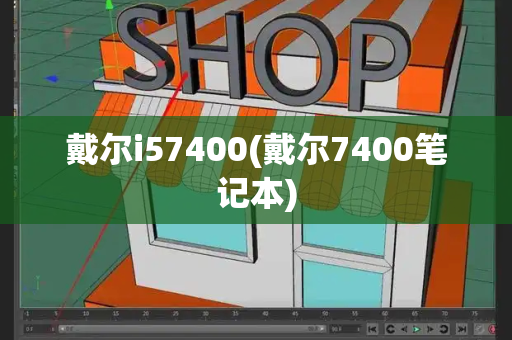 戴尔i57400(戴尔7400笔记本)-第1张图片-星选测评