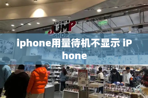 iphone用量待机不显示 iPhone