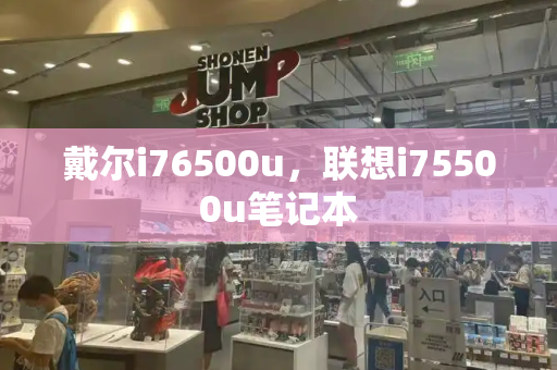 戴尔i76500u，联想i75500u笔记本-第1张图片-星选测评