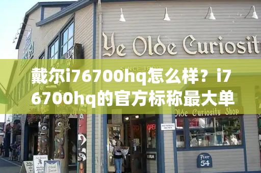 戴尔i76700hq怎么样？i7 6700hq的官方标称最大单核睿频