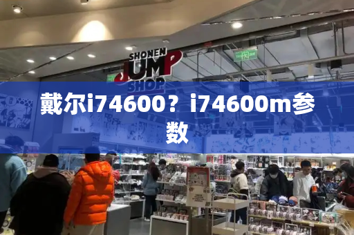 戴尔i74600？i74600m参数-第1张图片-星选测评