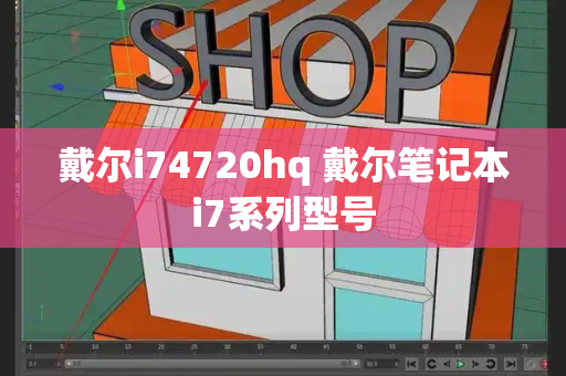 戴尔i74720hq 戴尔笔记本i7系列型号-第1张图片-星选测评