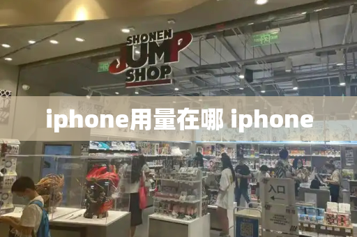 iphone用量在哪 iphone