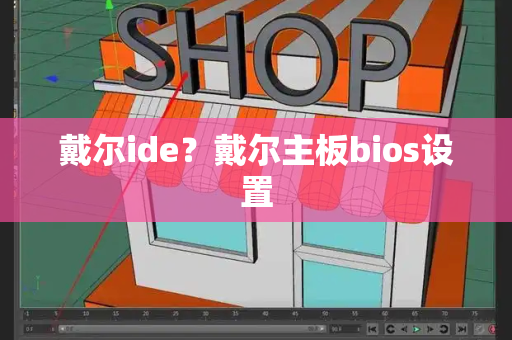 戴尔ide？戴尔主板bios设置-第1张图片-星选测评