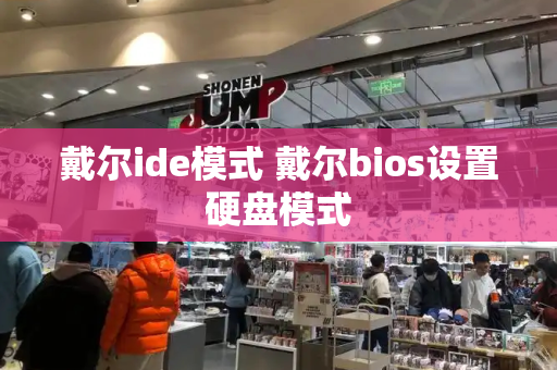 戴尔ide模式 戴尔bios设置硬盘模式