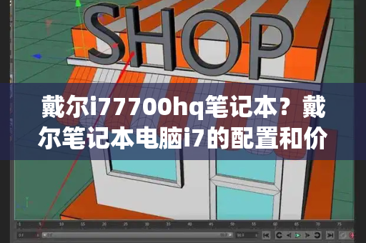 戴尔i77700hq笔记本？戴尔笔记本电脑i7的配置和价格