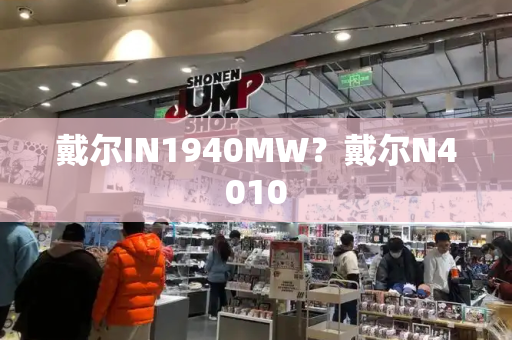 戴尔IN1940MW？戴尔N4010