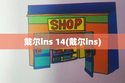 戴尔ins 14(戴尔ins)