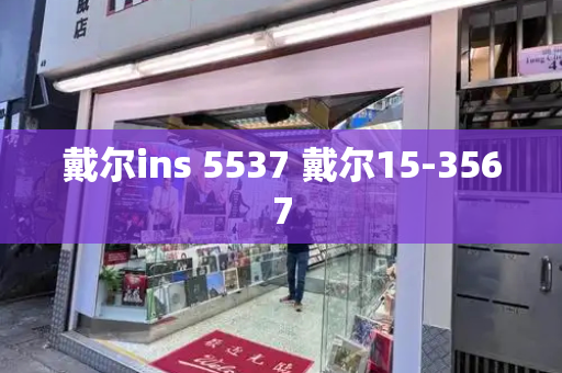 戴尔ins 5537 戴尔15-3567