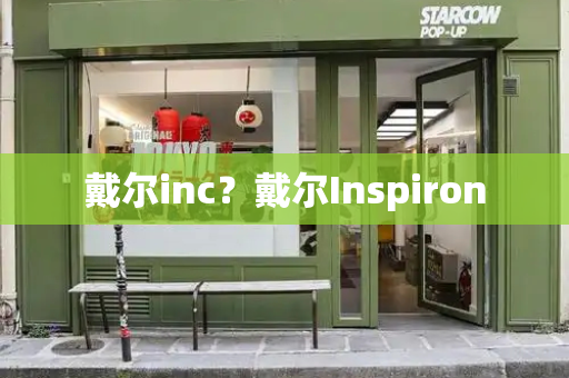 戴尔inc？戴尔Inspiron