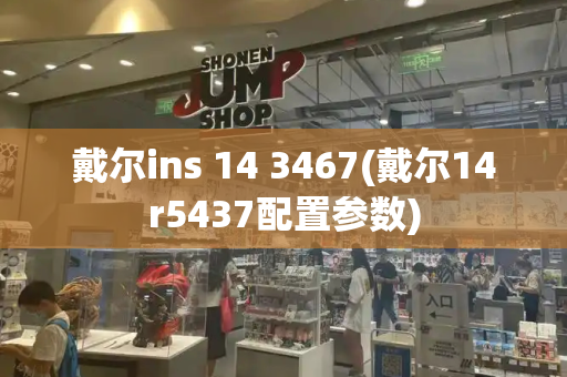 戴尔ins 14 3467(戴尔14r5437配置参数)-第1张图片-星选测评