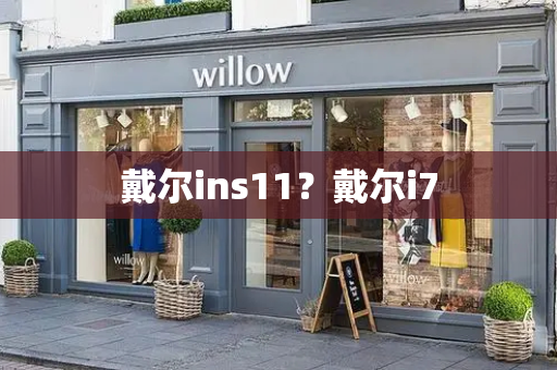戴尔ins11？戴尔i7-第1张图片-星选测评