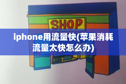 iphone用流量快(苹果消耗流量太快怎么办)