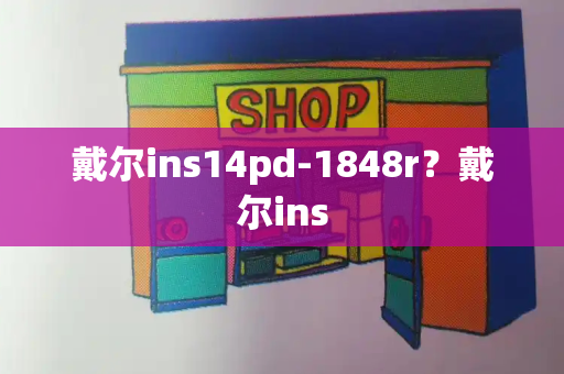 戴尔ins14pd-1848r？戴尔ins