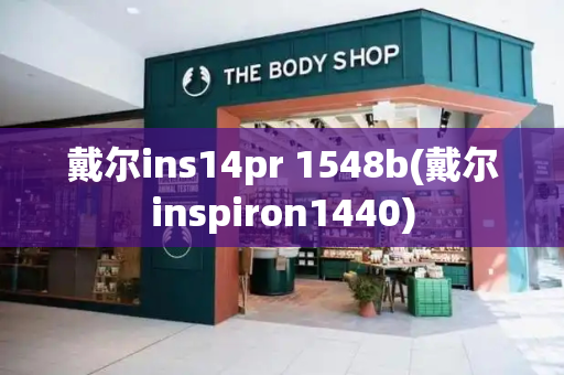 戴尔ins14pr 1548b(戴尔inspiron1440)