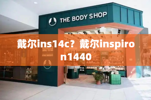 戴尔ins14c？戴尔inspiron1440