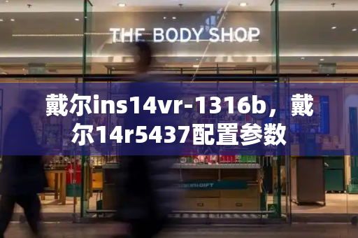 戴尔ins14vr-1316b，戴尔14r5437配置参数