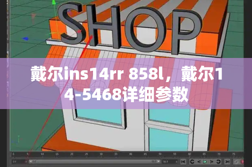 戴尔ins14rr 858l，戴尔14-5468详细参数