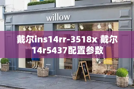 戴尔ins14rr-3518x 戴尔14r5437配置参数-第1张图片-星选测评