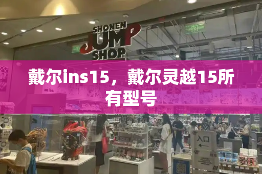 戴尔ins15，戴尔灵越15所有型号