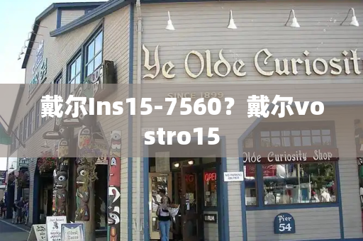 戴尔Ins15-7560？戴尔vostro15