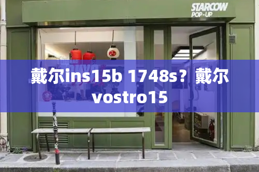 戴尔ins15b 1748s？戴尔vostro15-第1张图片-星选测评
