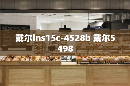戴尔ins15c-4528b 戴尔5498
