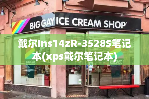 戴尔Ins14zR-3528S笔记本(xps戴尔笔记本)