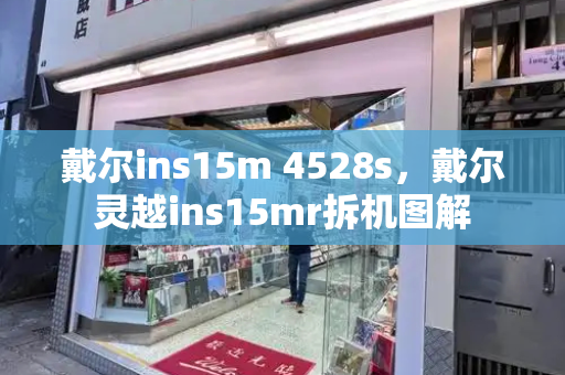戴尔ins15m 4528s，戴尔灵越ins15mr拆机图解-第1张图片-星选测评