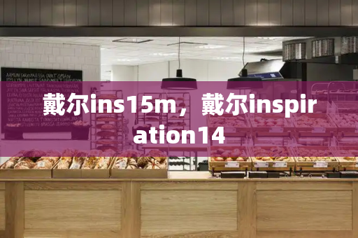 戴尔ins15m，戴尔inspiration14